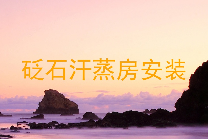 砭石汗蒸房安装