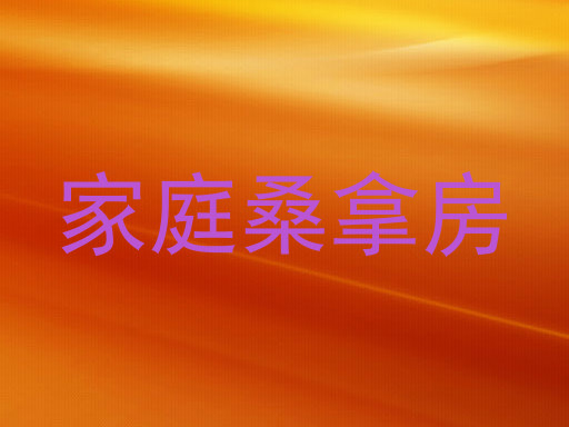家庭桑拿房
