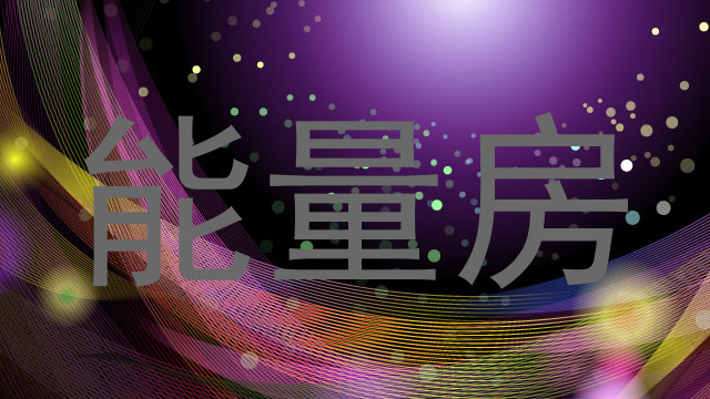 能量房