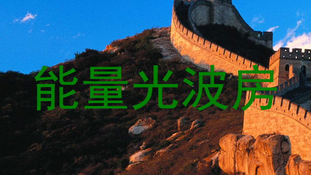 能量光波房