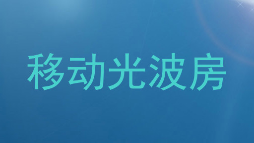 移动光波房
