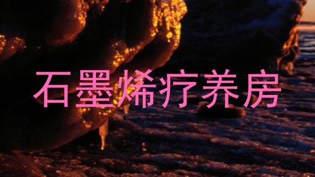 石墨烯疗养房