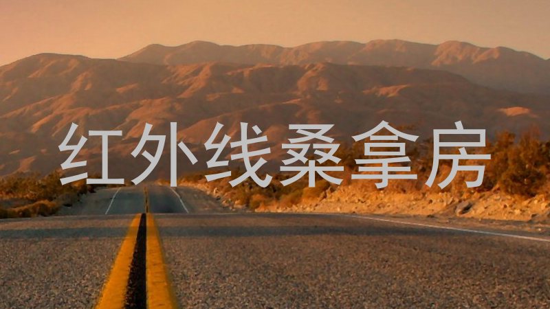 红外线桑拿房