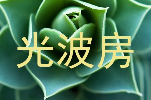 光波房