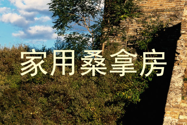 家用桑拿房