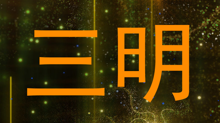 三明