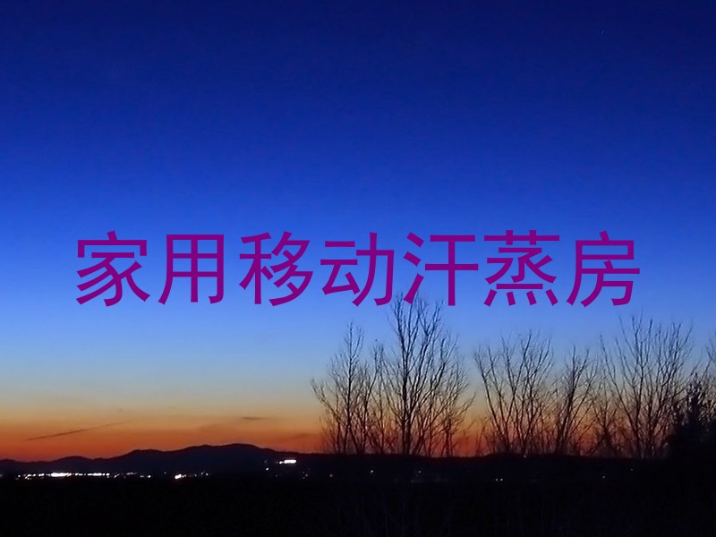 家用移动汗蒸房