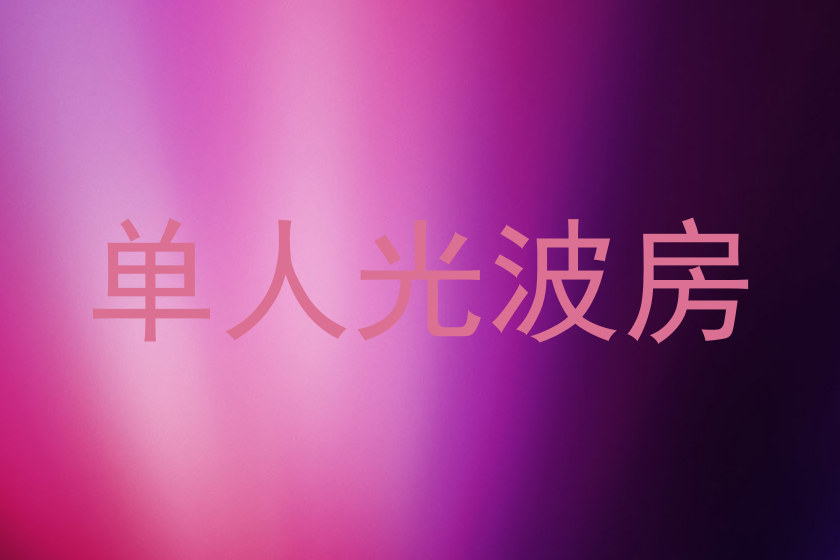 单人光波房