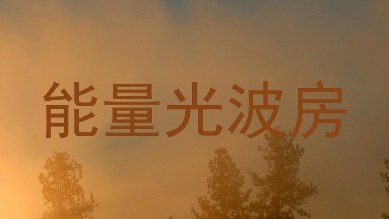 能量光波房