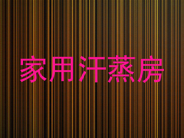 家用汗蒸房