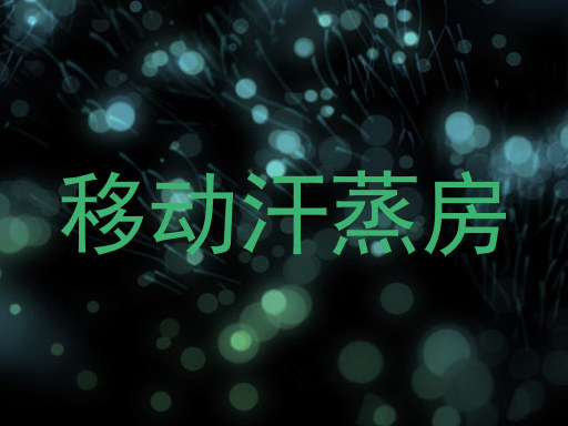移动汗蒸房