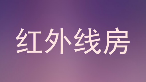 红外线房