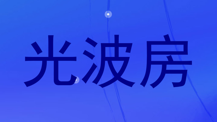 光波房
