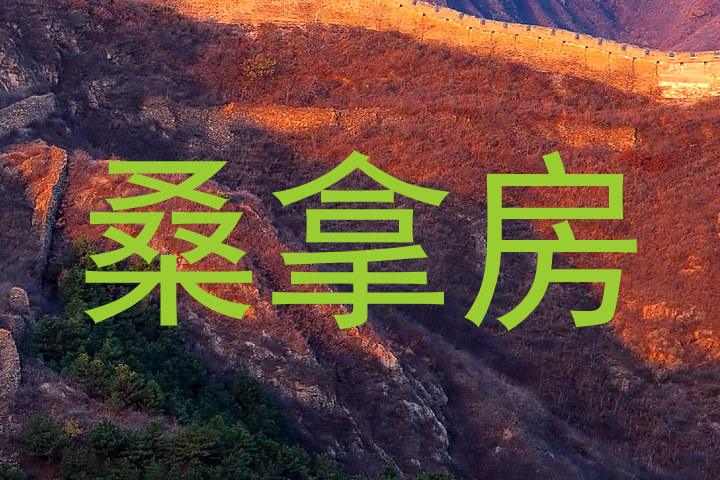 桑拿房