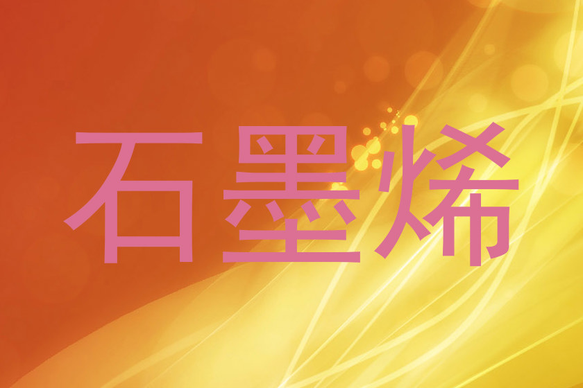 石墨烯