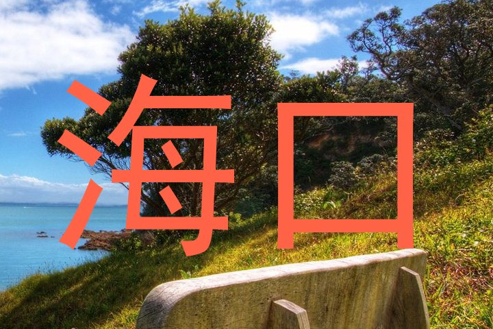 海口