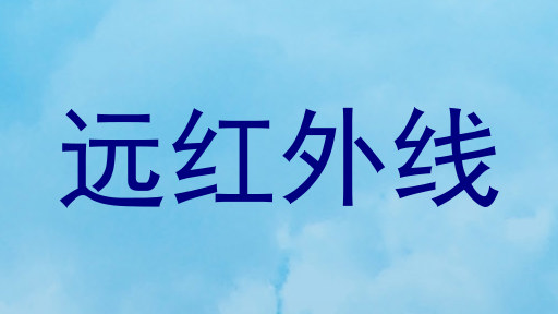 远红外线