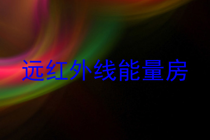 远红外线能量房