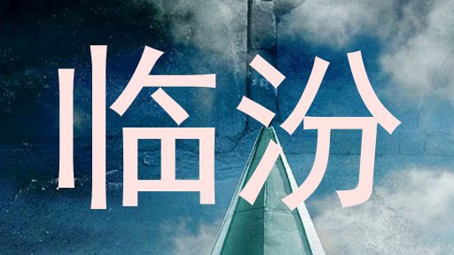 临汾