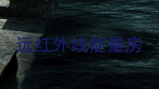 远红外线能量房