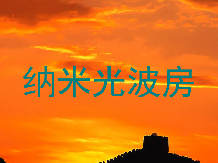 纳米光波房
