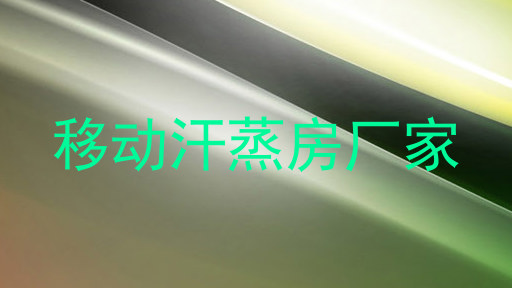 移动汗蒸房厂家