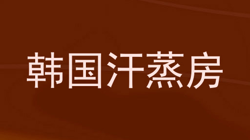 韩国汗蒸房