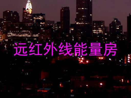 远红外线能量房