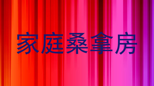 家庭桑拿房