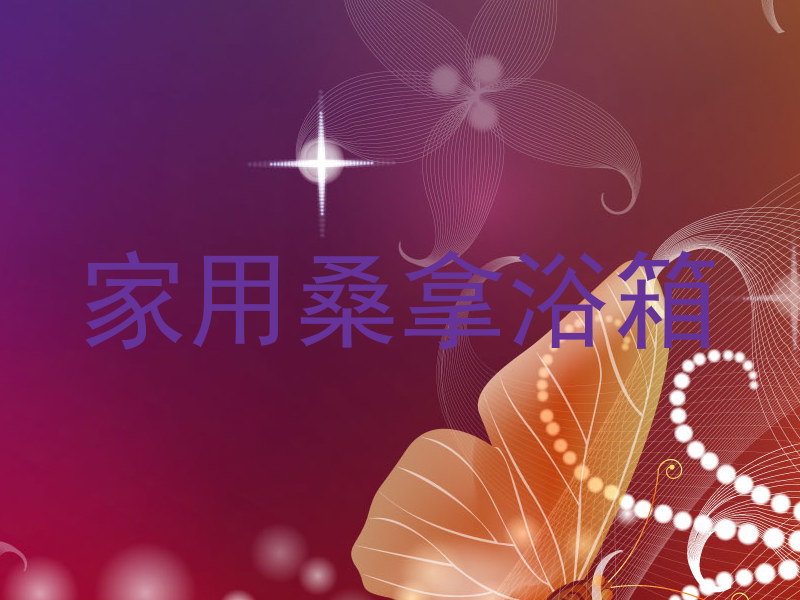 家用桑拿浴箱