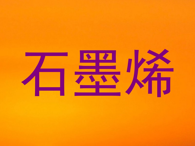 石墨烯