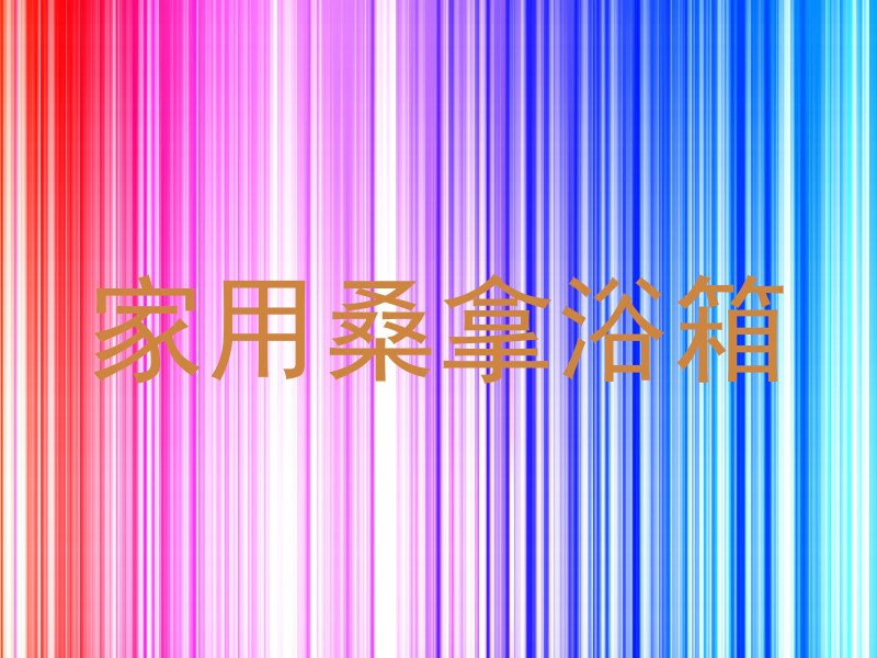 家用桑拿浴箱