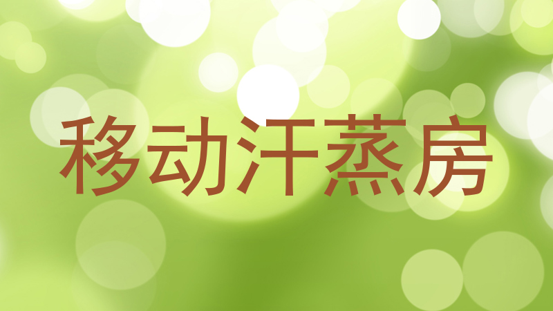 移动汗蒸房