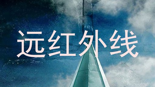 远红外线