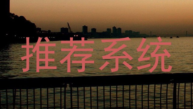 推荐系统