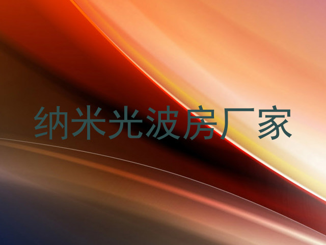 纳米光波房厂家