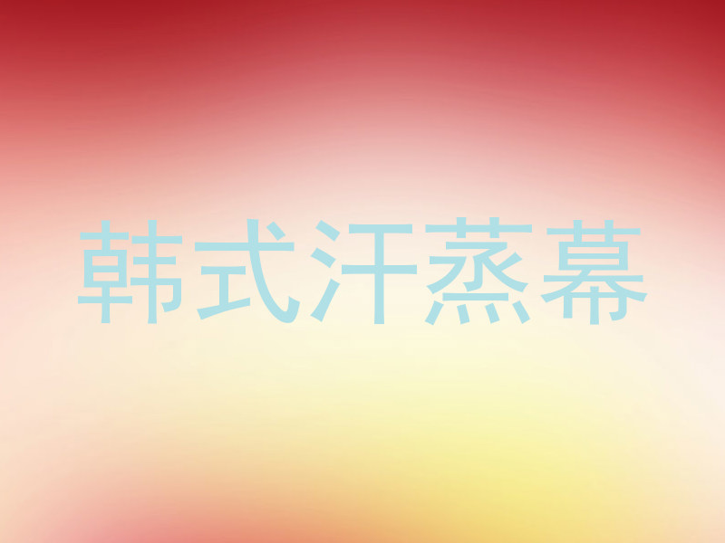 韩式汗蒸幕