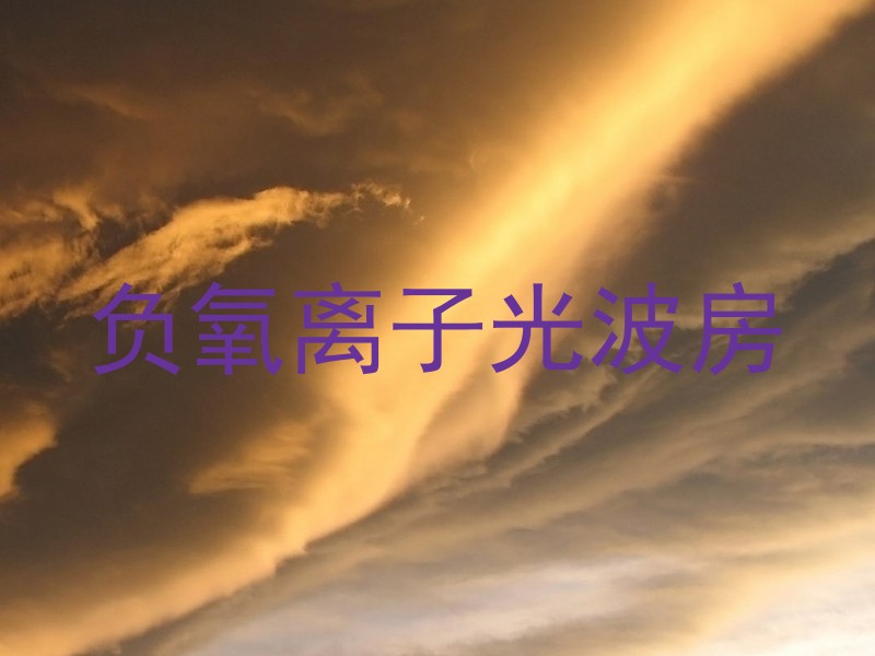 负氧离子光波房