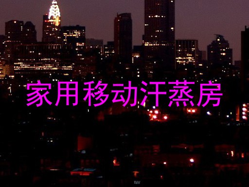 家用移动汗蒸房