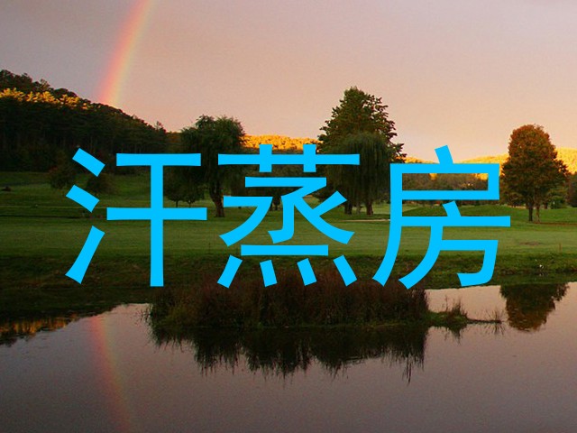 汗蒸房