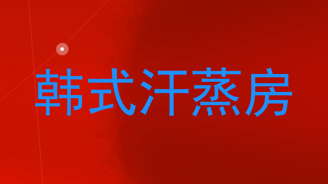 韩式汗蒸房
