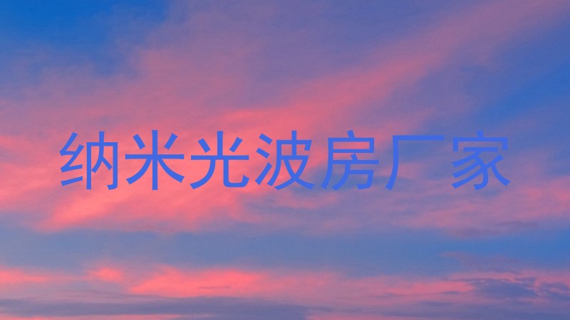纳米光波房厂家