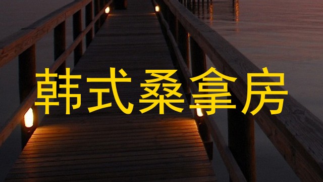 韩式桑拿房