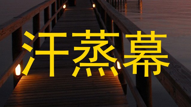 汗蒸幕