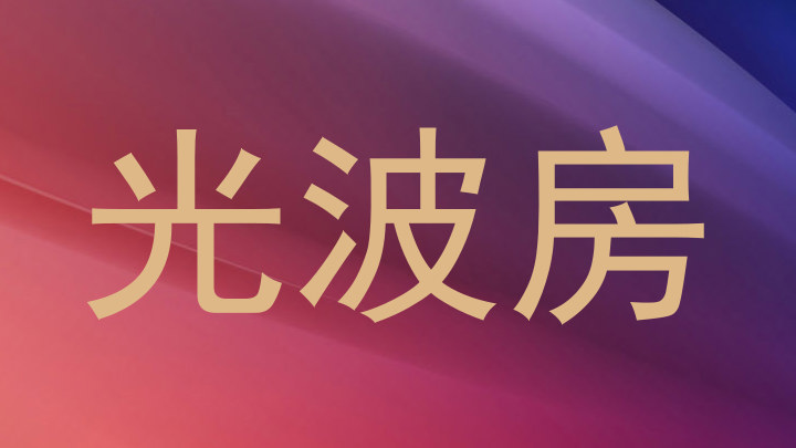 光波房