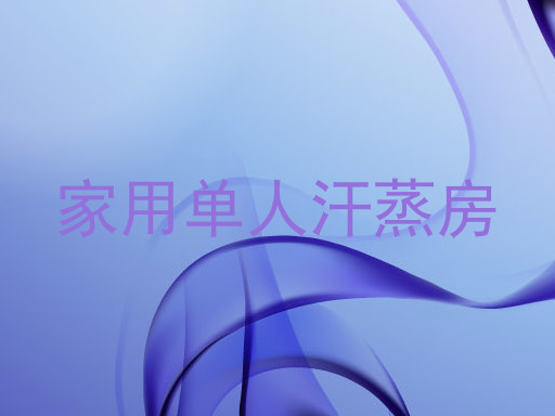 家用单人汗蒸房