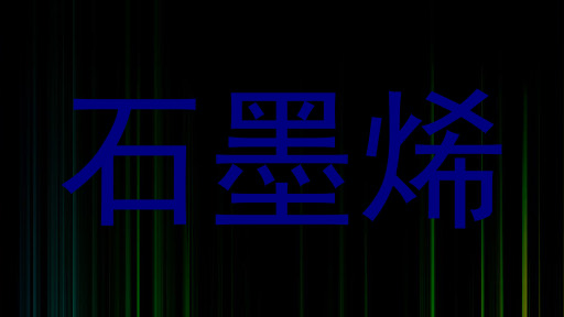 石墨烯