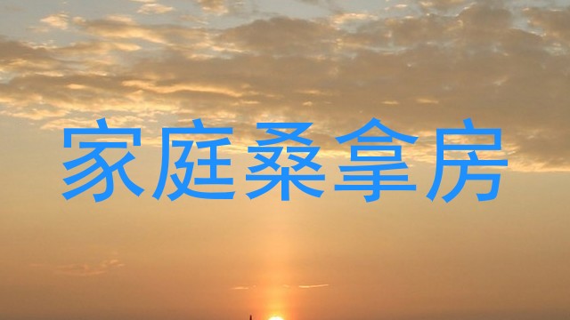 家庭桑拿房