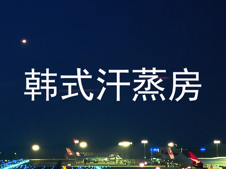 韩式汗蒸房