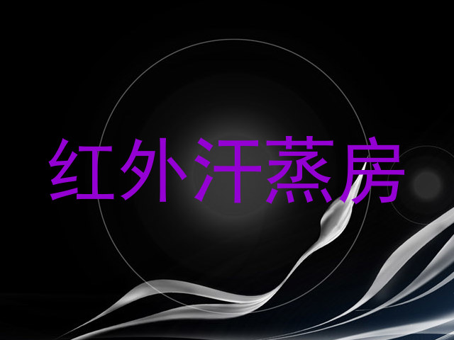 红外汗蒸房
